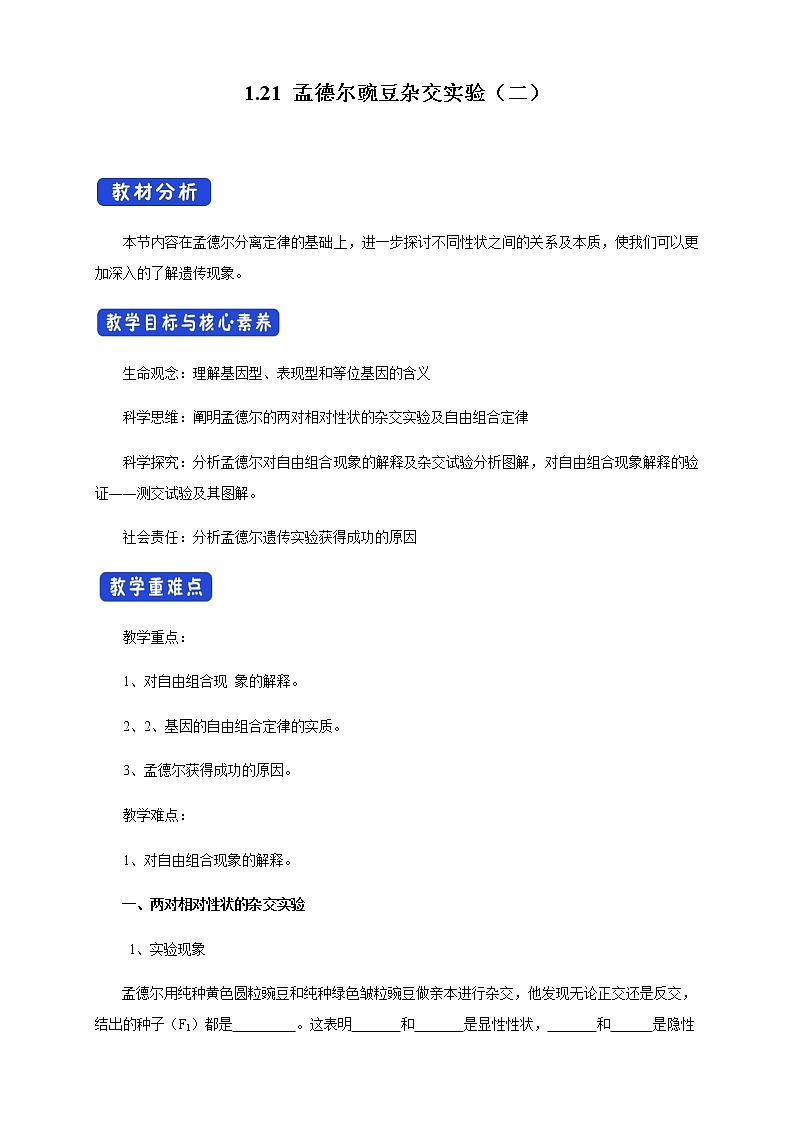 1.2.1 孟德尔的豌豆杂交实验（二） 导学案（1）遗传与进化第1页