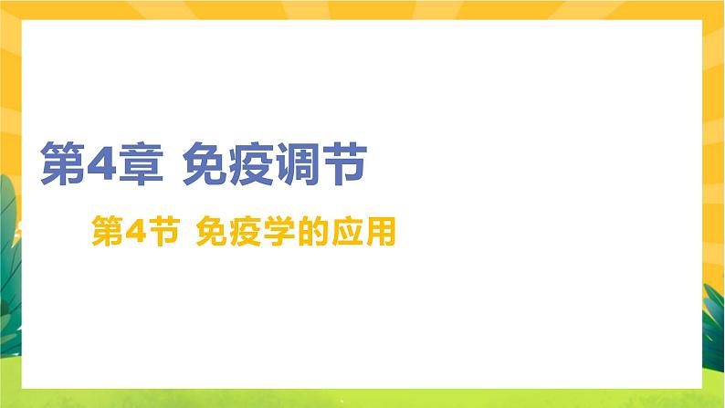 4.4 免疫学的应用（课件PPT）01