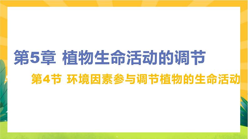 5.4 环境因素参与调节植物的生命活动（课件PPT）第1页