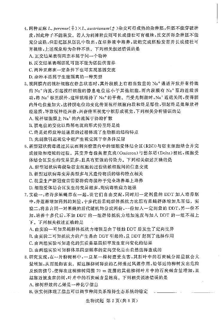 湘豫名校联考2022年11月高三一轮复习诊断考试（二）生物第2页