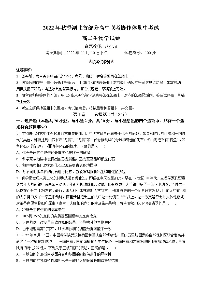 湖北省部分高中联考协作体2022-2023学年高二上学期期中考试生物试题含答案第1页