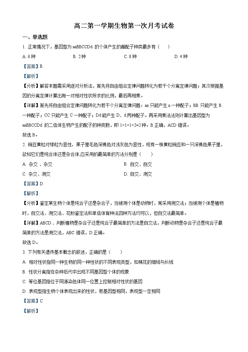 新疆塔城市第三中2022-2023学年高二上学期第一次月考生物试题含解析第1页