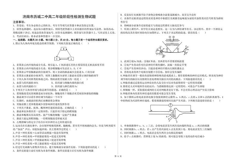 山东省济南市历城二中2022-2023学年高二上学期期中考试生物试题PDF版含答案第1页