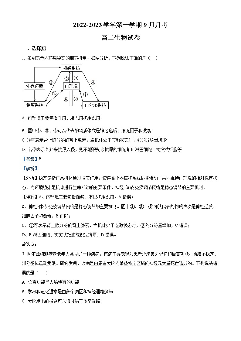 新疆维吾尔自治区喀什第六中学2022-2023学年高二上学期第一次月考生物试题含解析第1页