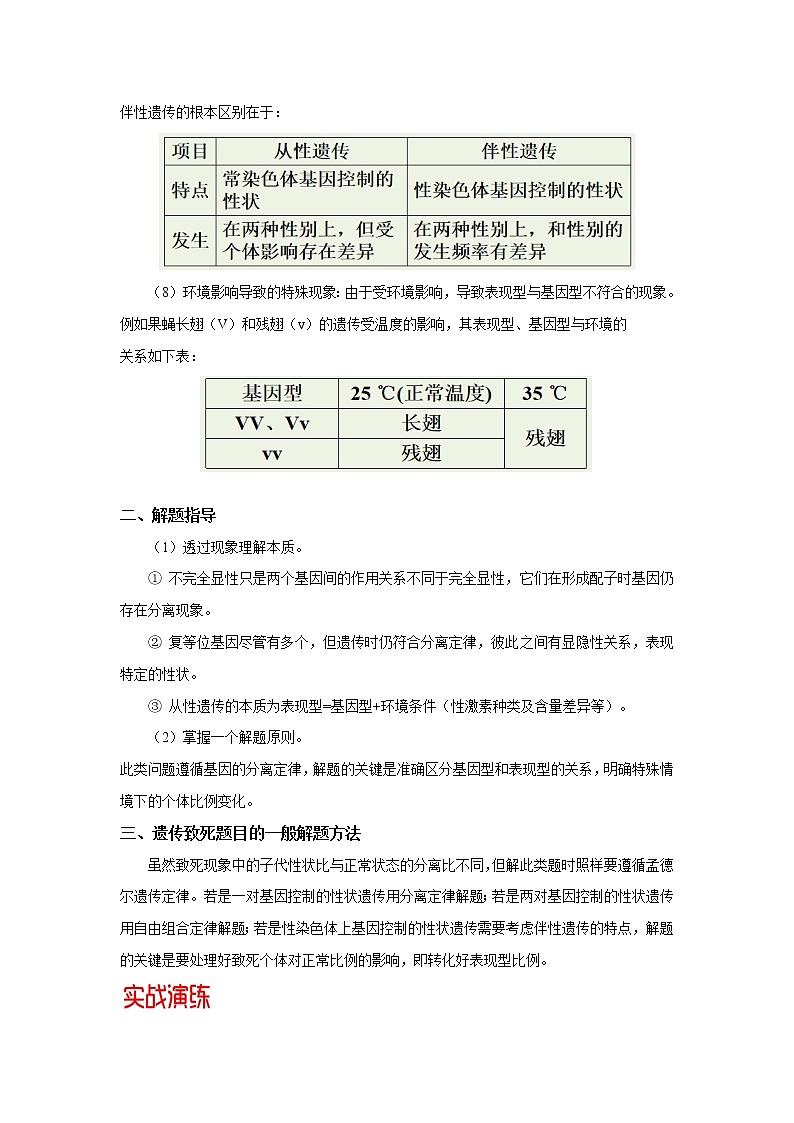高中生物专题05 遗传中的致死问题-备战2021年高考生物核心考点透析（无答案）02