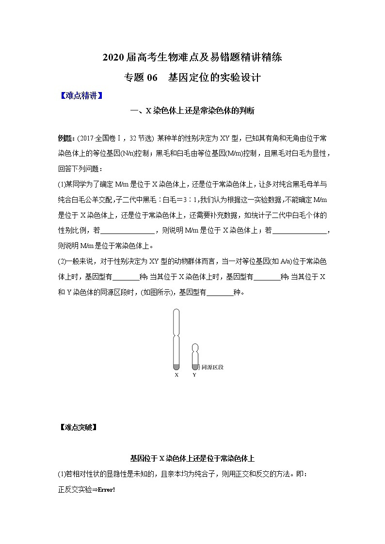 高中生物专题06 基因定位的实验设计（无答案）01