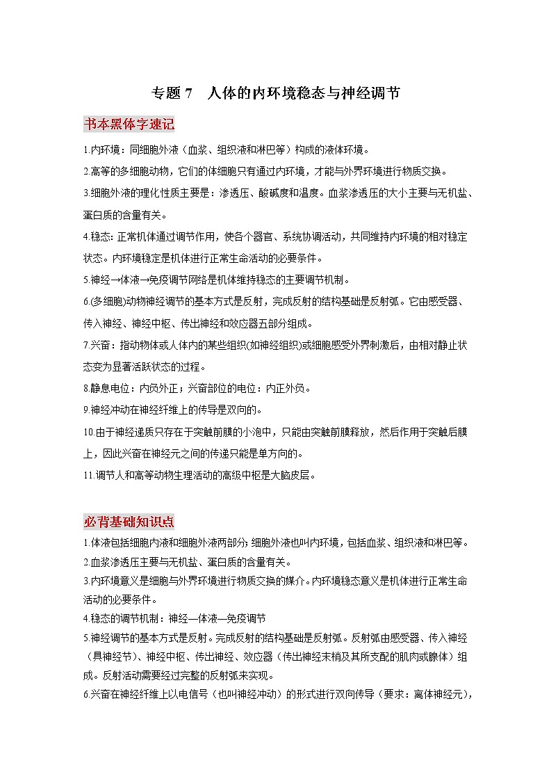 高中生物专题07 人体的内环境稳态与神经调节-【口袋书】2020年高考生物必背知识手册第1页