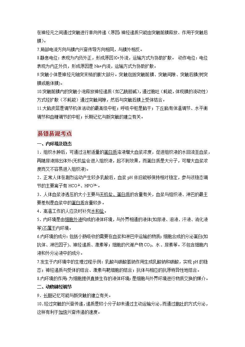 高中生物专题07 人体的内环境稳态与神经调节-【口袋书】2020年高考生物必背知识手册第2页