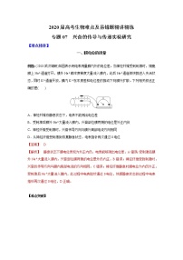 高中生物专题07 兴奋的传导与传递实验研究（有答案）