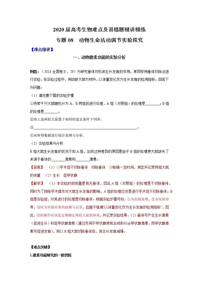 高中生物专题08 动物生命活动调节实验探究（有答案）第1页