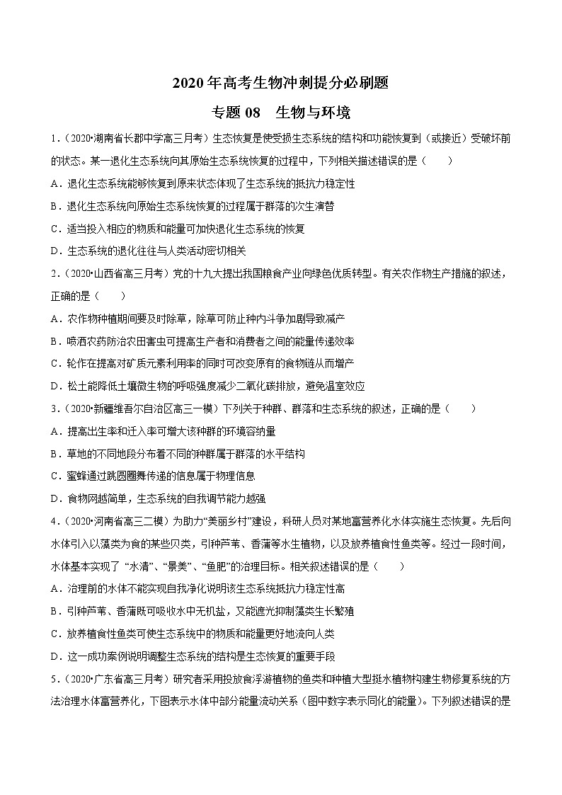 高中生物专题08 生物与环境（无答案）第1页
