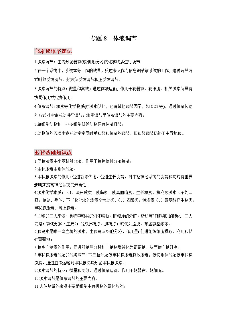高中生物专题08 体液调节-【口袋书】2020年高考生物必背知识手册第1页