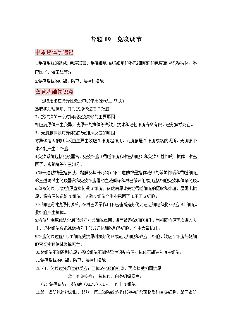 高中生物专题09 免疫调节-【口袋书】2020年高考生物必背知识手册第1页