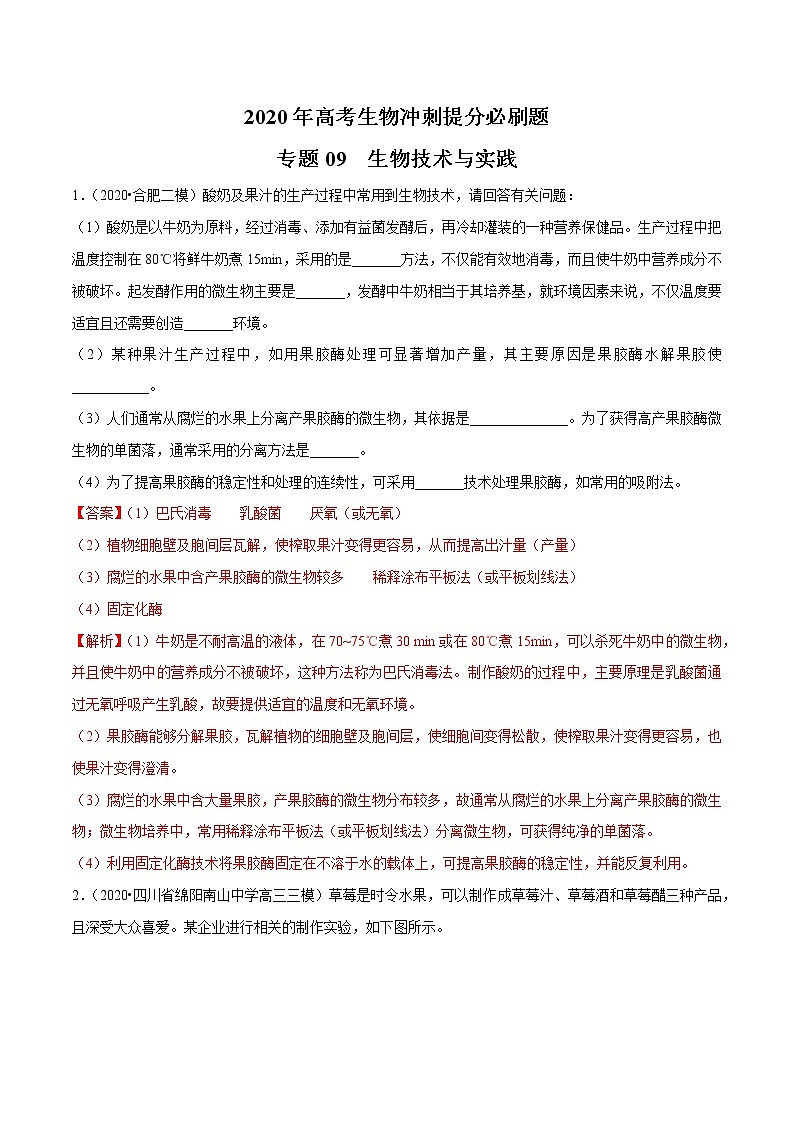 高中生物专题09 生物技术与实践（有答案）第1页