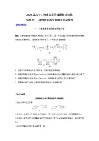 高中生物专题09 植物激素调节的相关实验探究（无答案）