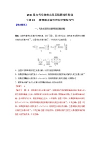 高中生物专题09 植物激素调节的相关实验探究（有答案）