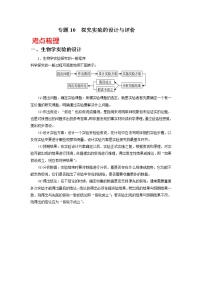 高中生物专题10 探究实验的设计与评价-备战2021年高考生物核心考点透析（无答案）