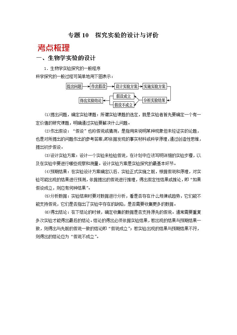 高中生物专题10 探究实验的设计与评价-备战2021年高考生物核心考点透析（无答案）第1页