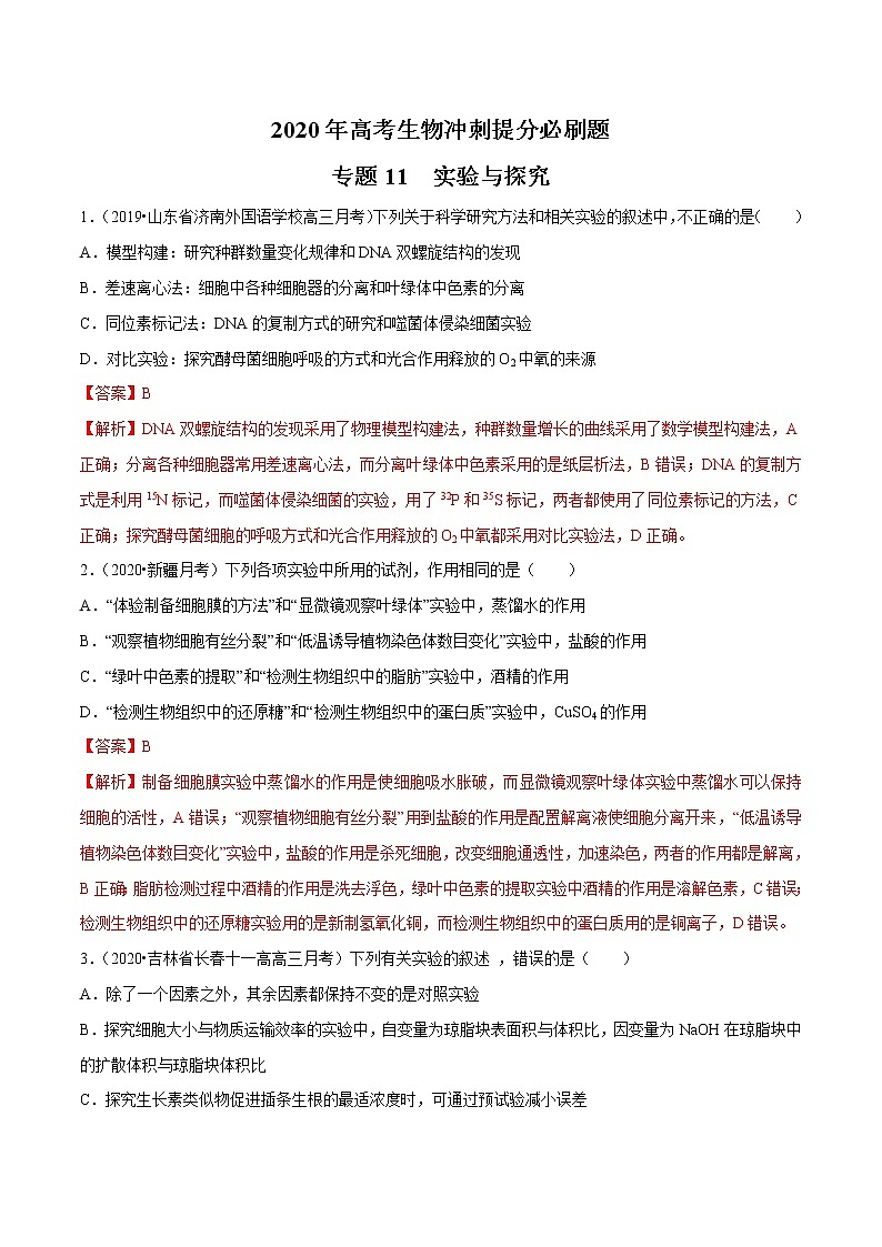 高中生物专题11 实验与探究（有答案）第1页