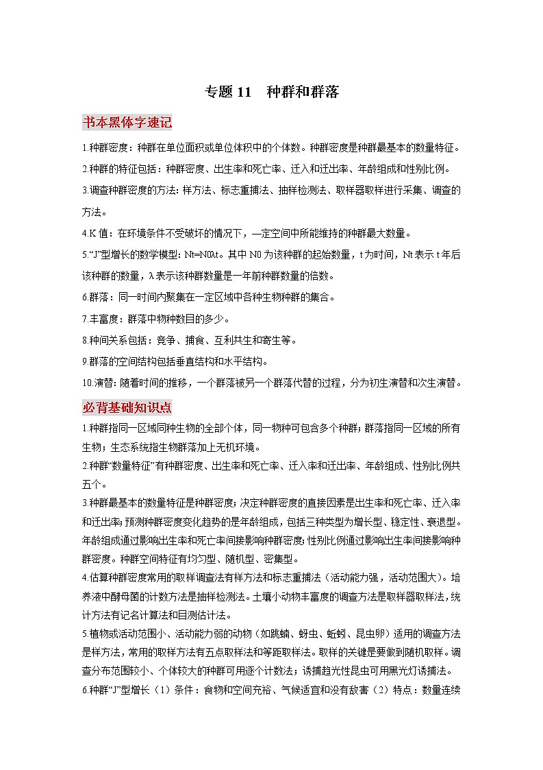 高中生物专题11 种群和群落-【口袋书】2020年高考生物必背知识手册第1页