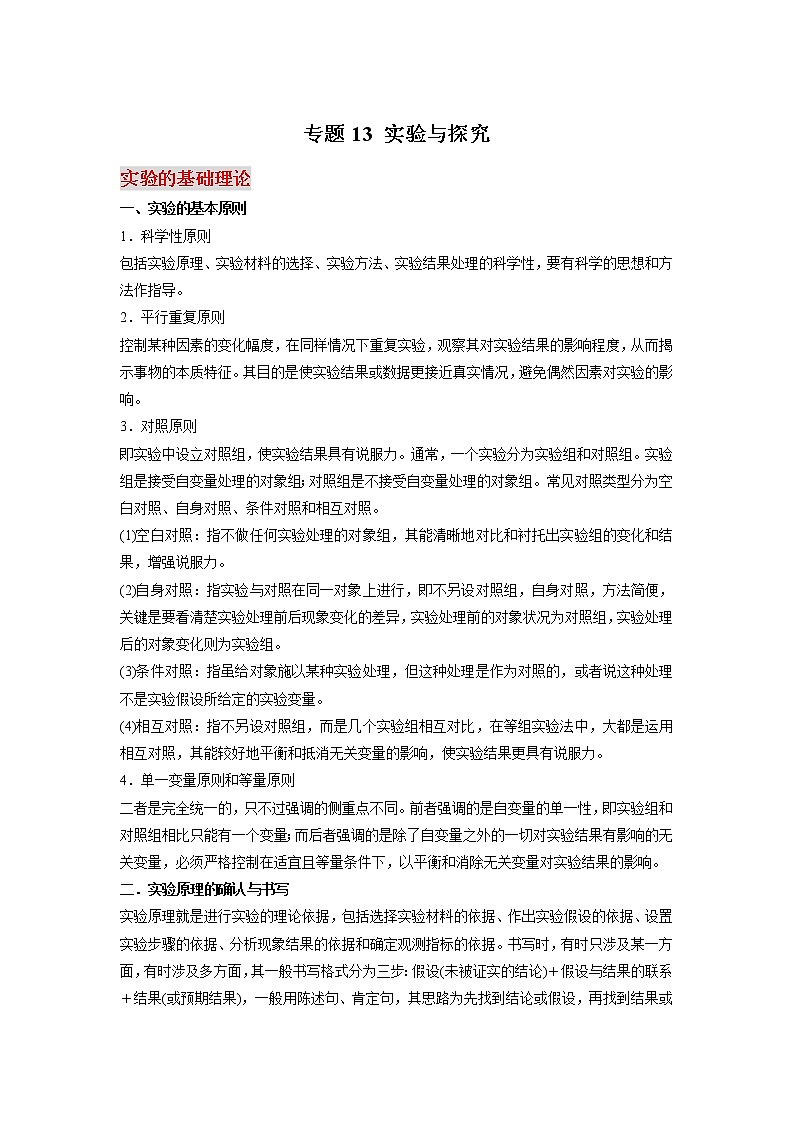 高中生物专题13 实验与探究-【口袋书】2020年高考生物必背知识手册第1页