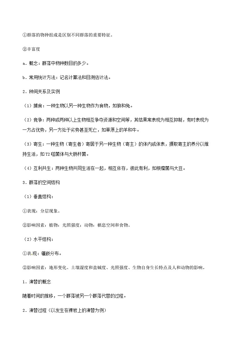 高中生物专题16 种群和群落-备战2021年高考生物专题提分攻略（无答案）第3页