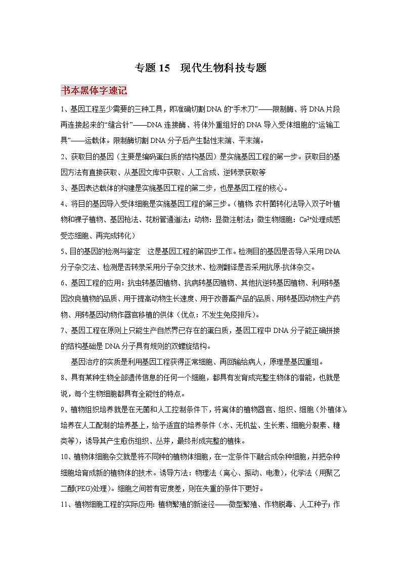 高中生物专题15 现代生物科技专题-【口袋书】2020年高考生物必背知识手册第1页