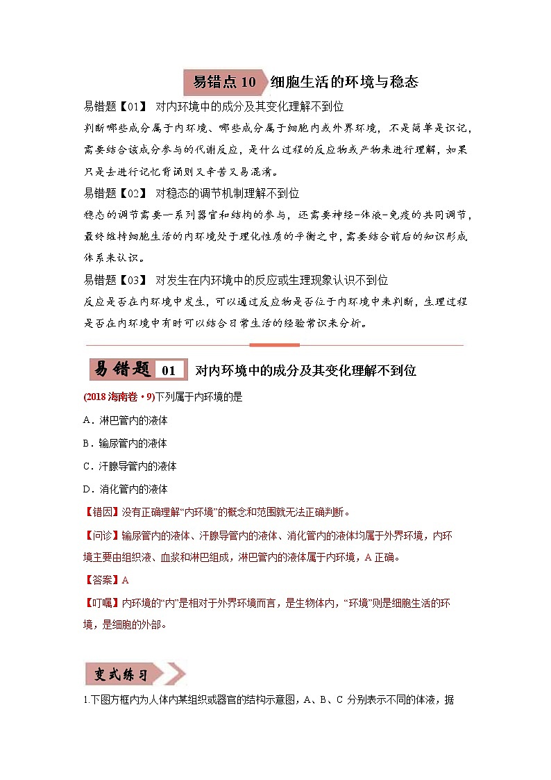 高中生物易错点10 细胞生活的环境和稳态-2021年高考生物一轮复习易错题（教师版含解析）第1页