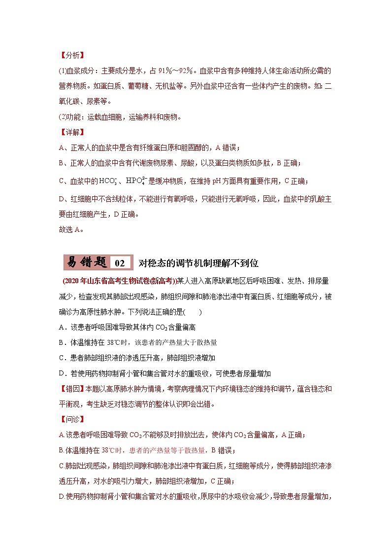高中生物易错点10 细胞生活的环境和稳态-2021年高考生物一轮复习易错题（教师版含解析）第3页