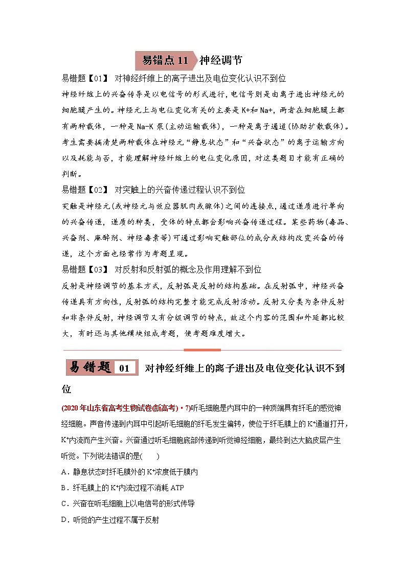 高中生物易错点11 神经调节-2021年高考生物一轮复习易错题（教师版含解析）第1页