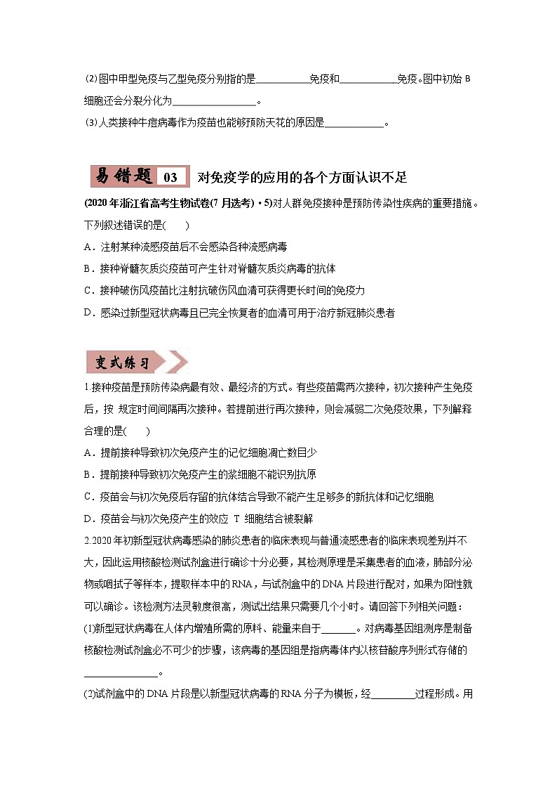 高中生物易错点13 免疫调节-2021年高考生物一轮复习易错题（学生版）03