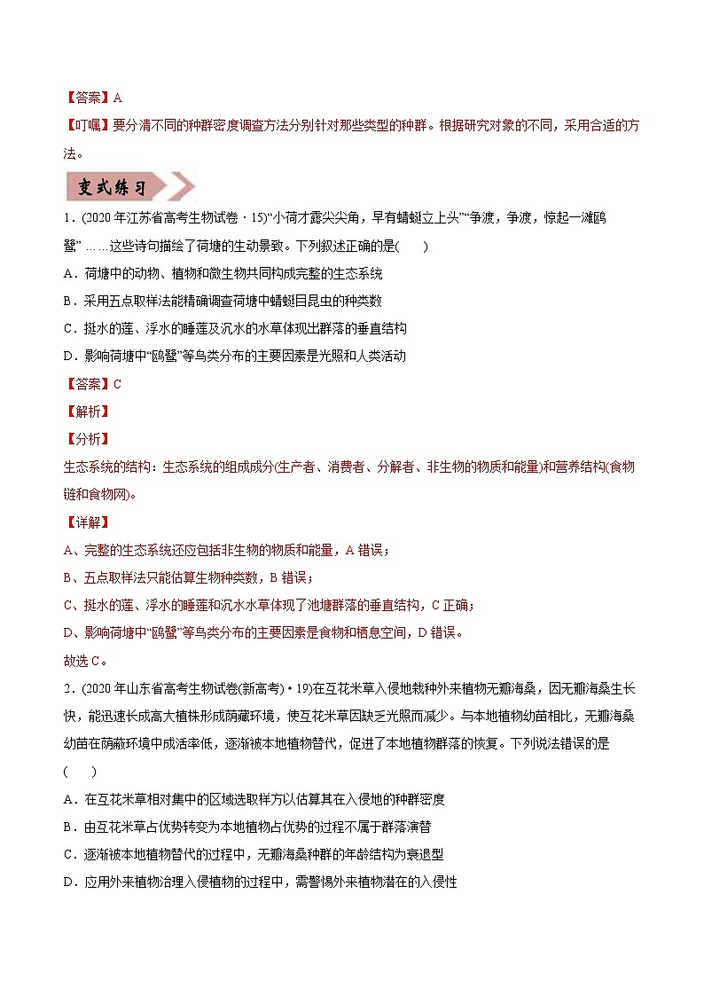 高中生物易错点15 种群和群落—2021年高考生物一轮复习易错题（教师版含解析）02