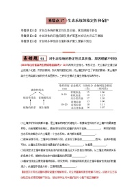 高中生物易错点17 生态系统的稳定性和保护-2021年高考生物一轮复习易错题（教师版含解析）