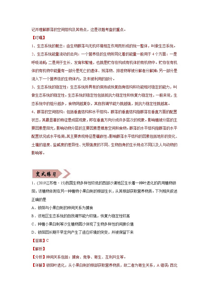 高中生物易错点17 生态系统的稳定性和保护-2021年高考生物一轮复习易错题（教师版含解析）第3页