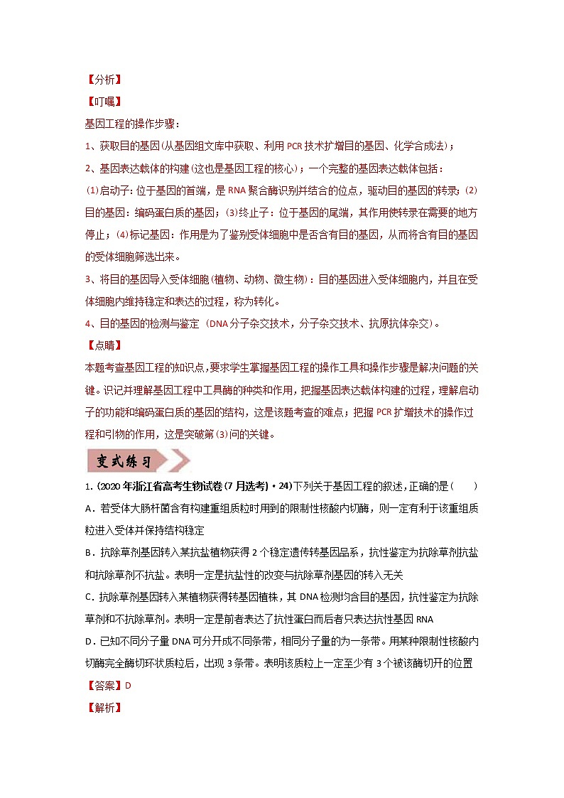 高中生物易错点18 现代生物技术专题-2021年高考生物一轮复习易错题（教师版含解析）03