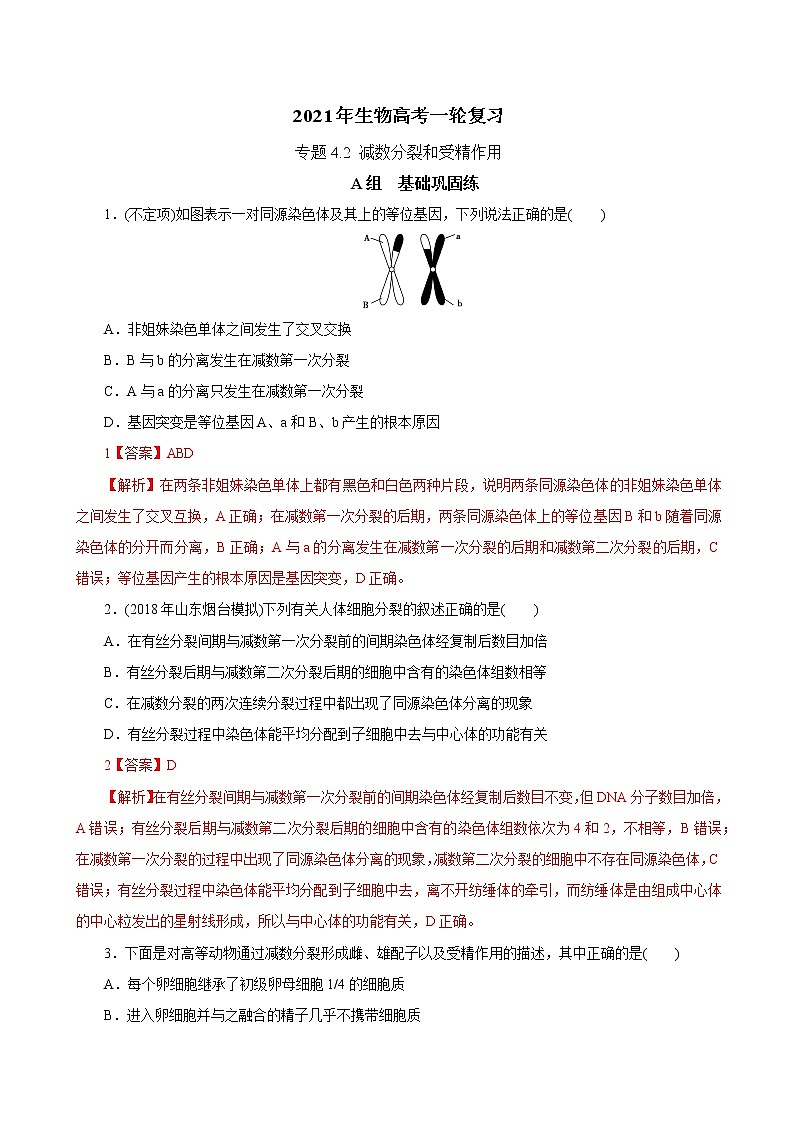高中生物专题4.2 减数分裂和受精作用（必刷试题）-2021年高考生物大一轮复习紧跟教材（有答案）第1页