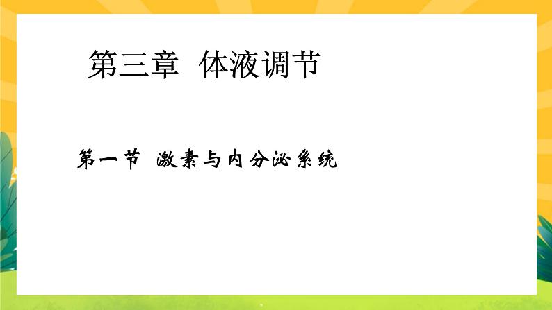 3.1激素与内分泌系统（课件PPT）01