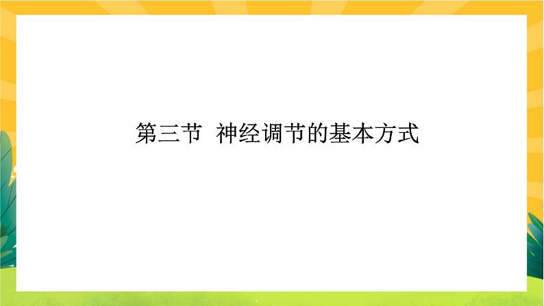 2.2神经调节的基本方式（课件PPT）01