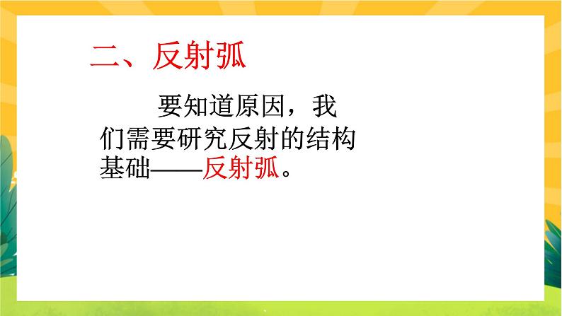 2.2神经调节的基本方式（课件PPT）08
