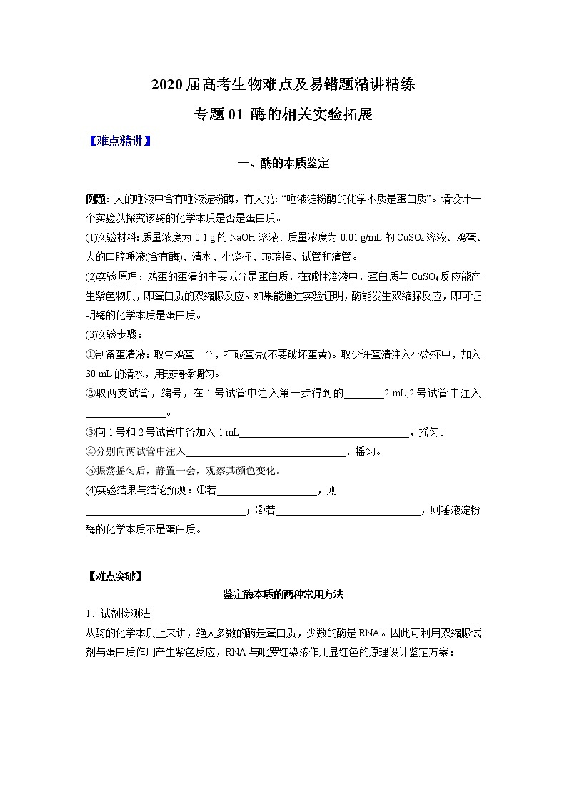 高中生物一轮复习专题01 酶的相关实验拓展（无答案）第1页