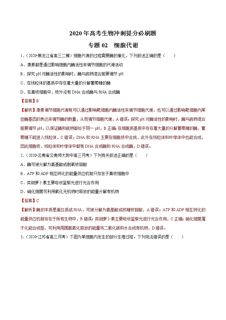 高中生物一轮复习专题02 细胞代谢（有答案）第1页