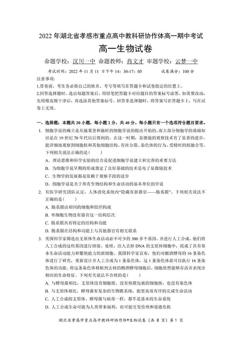 2022-2023学年湖北省孝感市重点高中教科研协作体高一上学期期中 生物试题 可编辑PDF版01