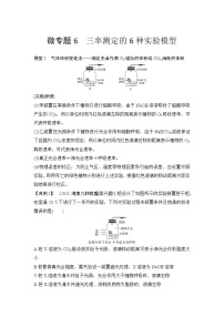 高考生物微专题（通用版）微专题6 三率测定的6种实验模型