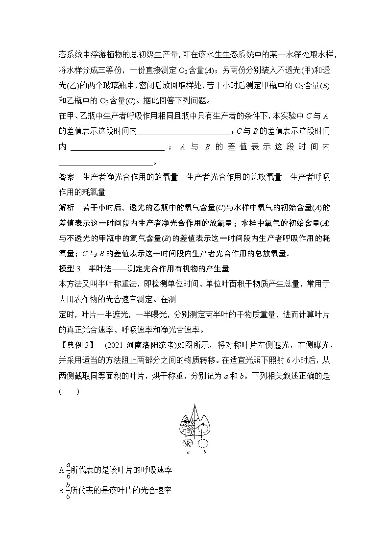 高考生物微专题（通用版）微专题6 三率测定的6种实验模型第3页