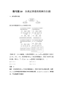 高考生物微专题（通用版）微专题10 分离定律遗传特例全扫描