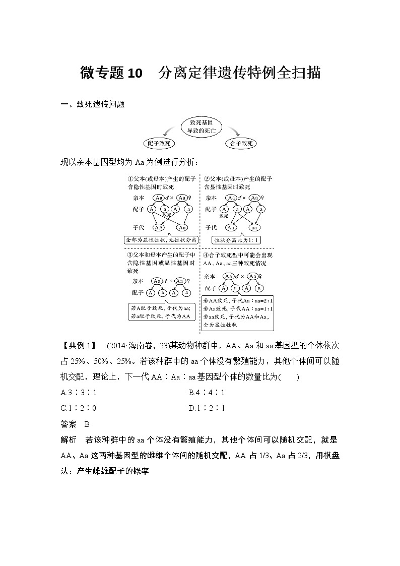 高考生物微专题（通用版）微专题10 分离定律遗传特例全扫描第1页