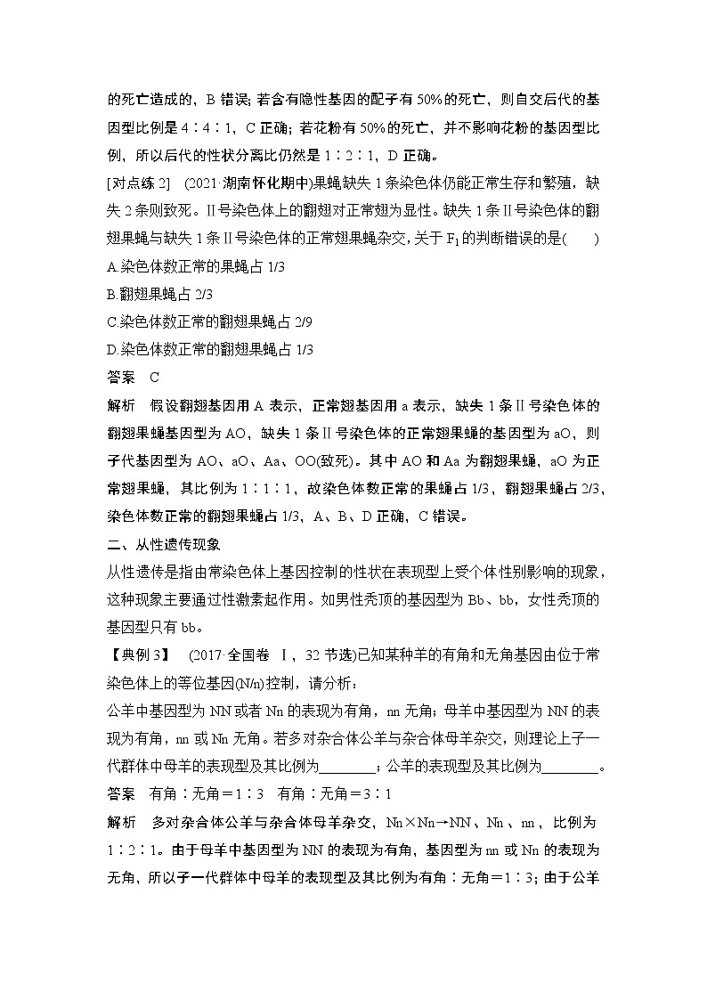 高考生物微专题（通用版）微专题10 分离定律遗传特例全扫描第3页