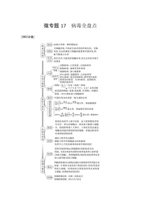 高考生物微专题（通用版）微专题17 病毒全盘点