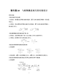 高考生物微专题（通用版）微专题18 与植物激素相关的实验设计