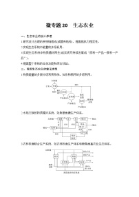 高考生物微专题（通用版）微专题20 生态农业